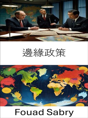 cover image of 邊緣政策